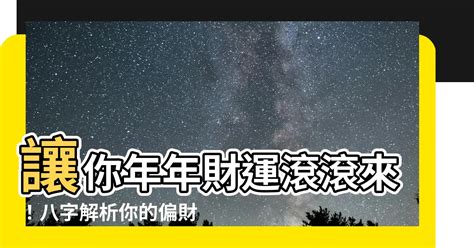 財運滾滾|八字偏財攻略：掌握財運密碼，抓住機會致富 